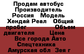 Продам автобус › Производитель ­ Россия › Модель ­ Хендай Реал › Общий пробег ­ 280 000 › Объем двигателя ­ 4 › Цена ­ 720 - Все города Авто » Спецтехника   . Амурская обл.,Зея г.